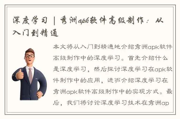 深度学习 | 秀洲apk软件高级制作：从入门到精通