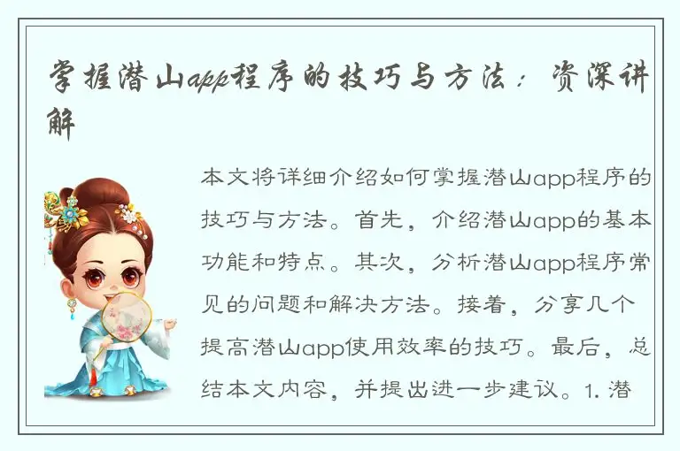 掌握潜山app程序的技巧与方法：资深讲解