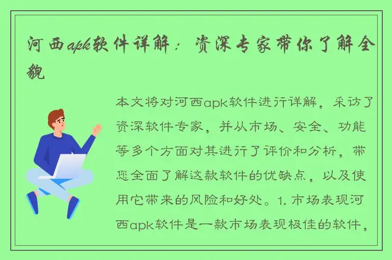 河西apk软件详解：资深专家带你了解全貌
