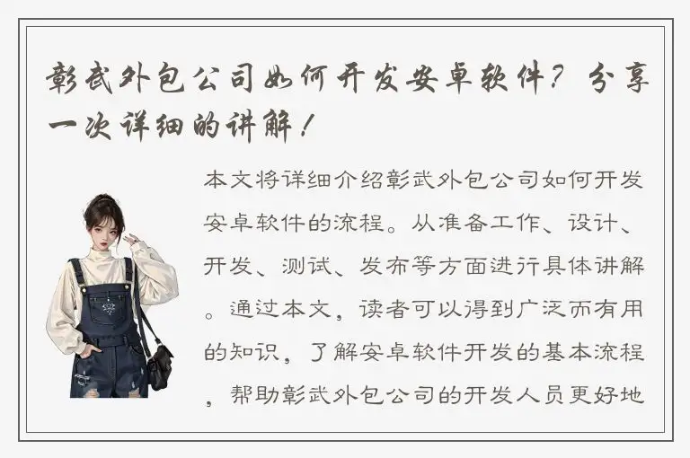 彰武外包公司如何开发安卓软件？分享一次详细的讲解！