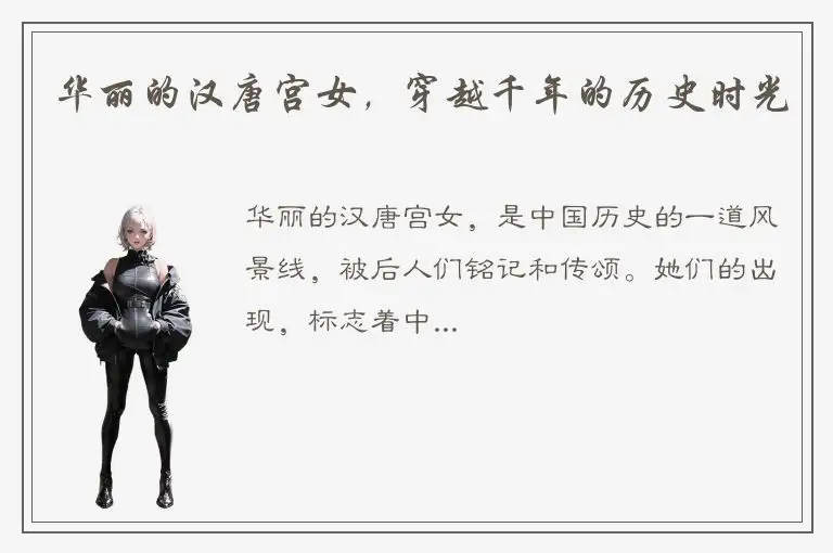 华丽的汉唐宫女，穿越千年的历史时光