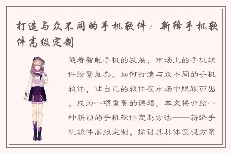 打造与众不同的手机软件：新绛手机软件高级定制