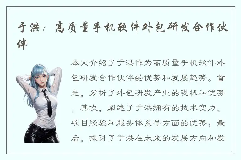 于洪：高质量手机软件外包研发合作伙伴