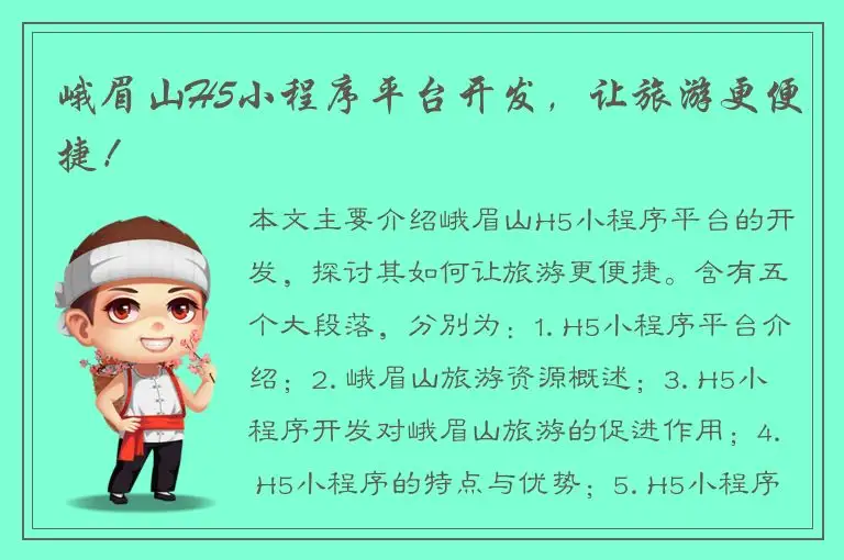 峨眉山H5小程序平台开发，让旅游更便捷！