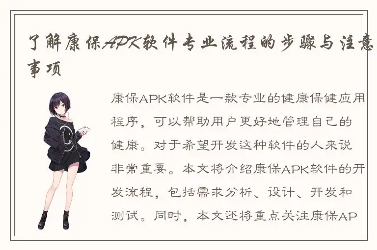 了解康保APK软件专业流程的步骤与注意事项