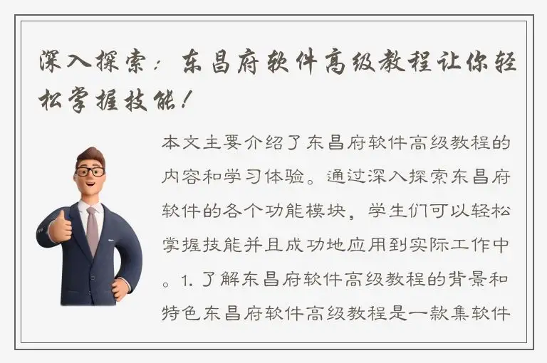 深入探索：东昌府软件高级教程让你轻松掌握技能！