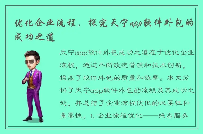 优化企业流程，探究天宁app软件外包的成功之道