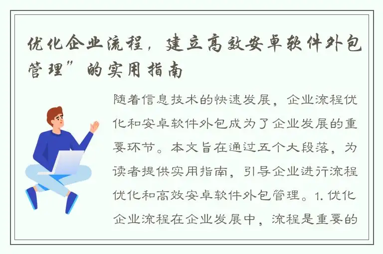 优化企业流程，建立高效安卓软件外包管理”的实用指南