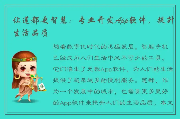 让莲都更智慧：专业开发App软件，提升生活品质