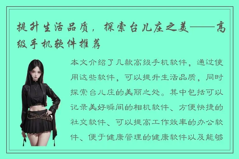 提升生活品质，探索台儿庄之美——高级手机软件推荐