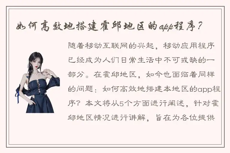 如何高效地搭建霍邱地区的app程序？