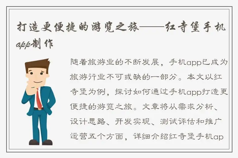 打造更便捷的游览之旅——红寺堡手机app制作