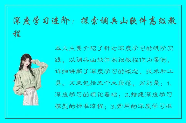深度学习进阶：探索调兵山软件高级教程