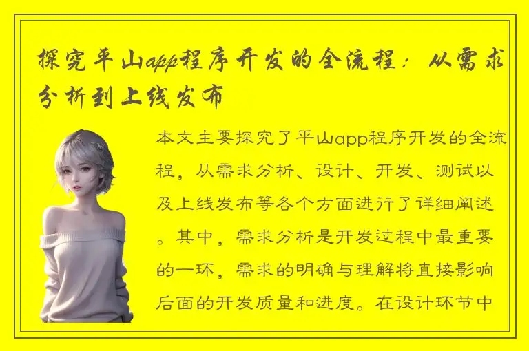 探究平山app程序开发的全流程：从需求分析到上线发布