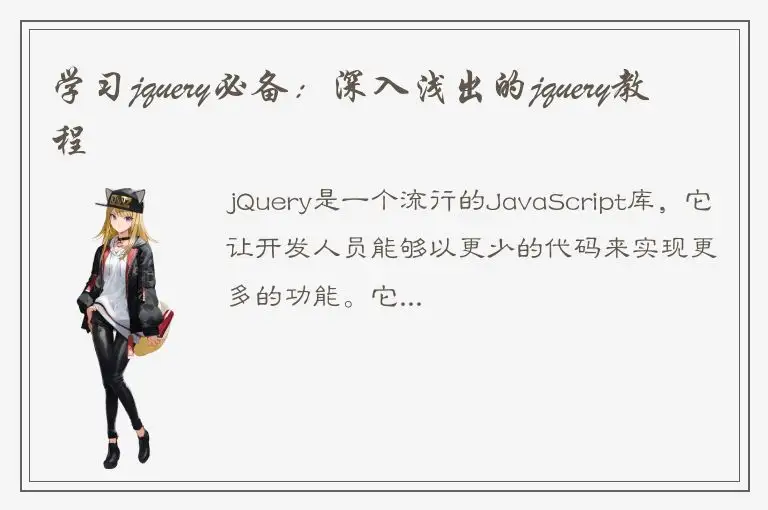 学习jquery必备：深入浅出的jquery教程