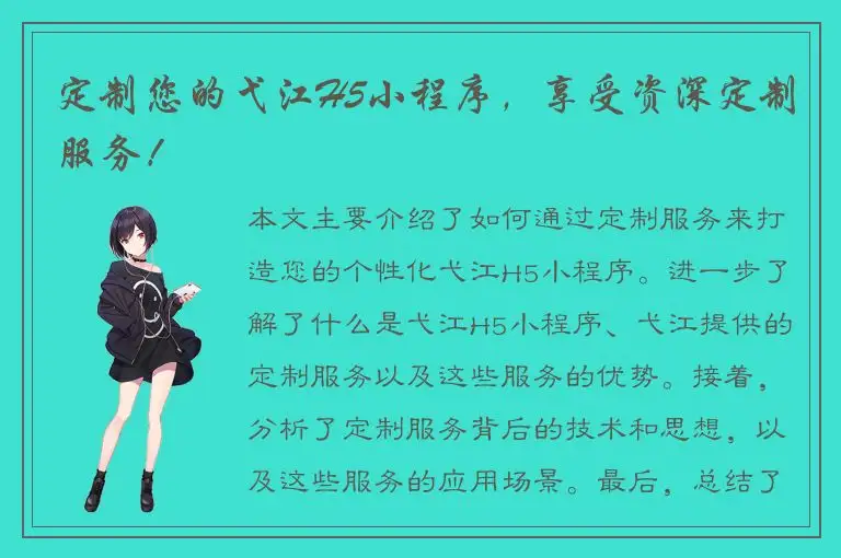 定制您的弋江H5小程序，享受资深定制服务！