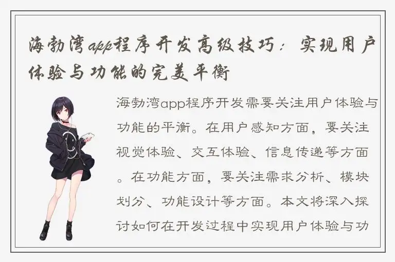 海勃湾app程序开发高级技巧：实现用户体验与功能的完美平衡