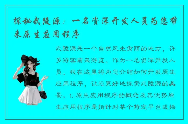 探秘武陵源：一名资深开发人员为您带来原生应用程序