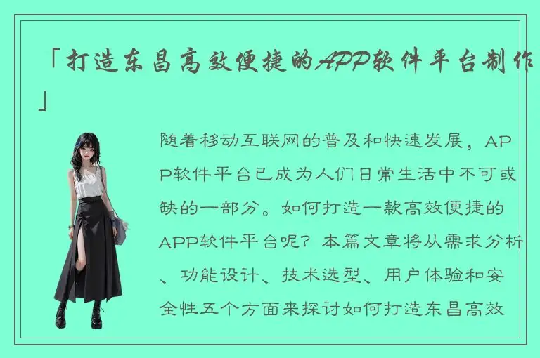 「打造东昌高效便捷的APP软件平台制作」
