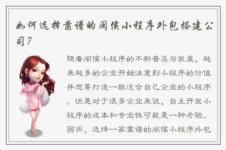 如何选择靠谱的闽侯小程序外包搭建公司？
