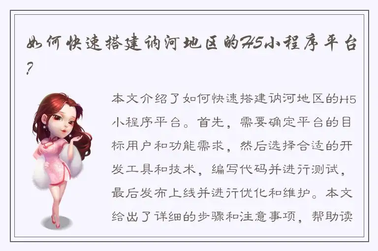 如何快速搭建讷河地区的H5小程序平台？