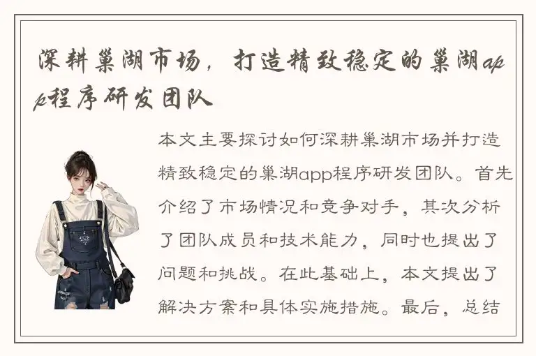 深耕巢湖市场，打造精致稳定的巢湖app程序研发团队