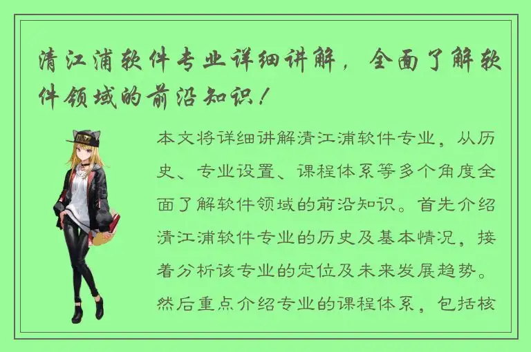 清江浦软件专业详细讲解，全面了解软件领域的前沿知识！