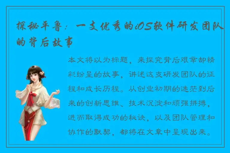 探秘平鲁：一支优秀的iOS软件研发团队的背后故事