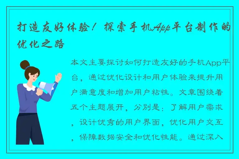 打造友好体验！探索手机App平台制作的优化之路