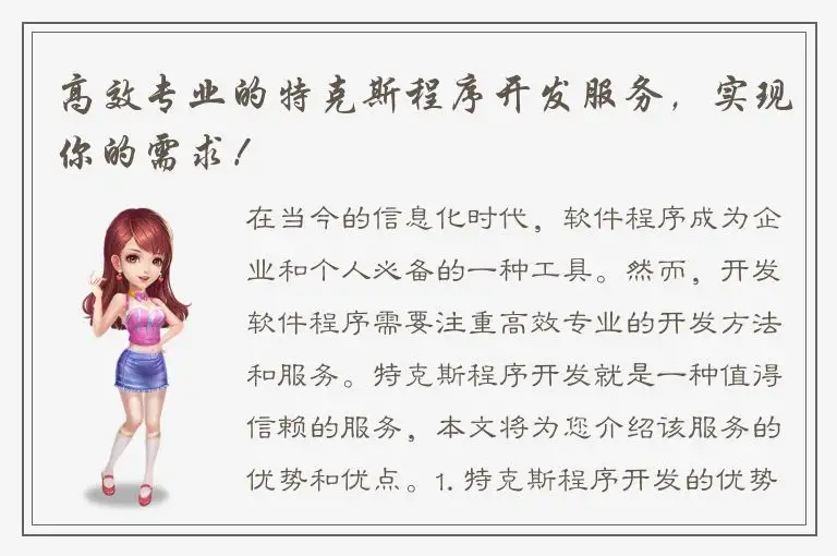 高效专业的特克斯程序开发服务，实现你的需求！