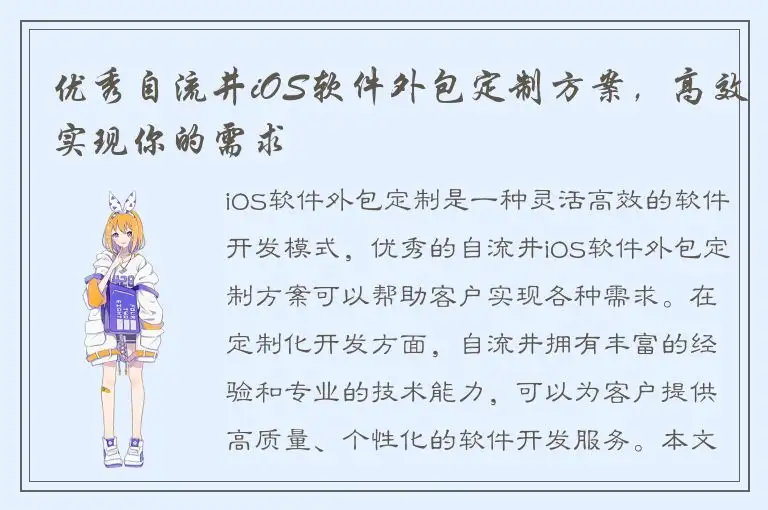 优秀自流井iOS软件外包定制方案，高效实现你的需求
