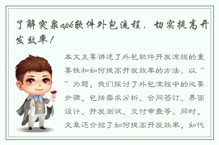 了解突泉apk软件外包流程，切实提高开发效率！