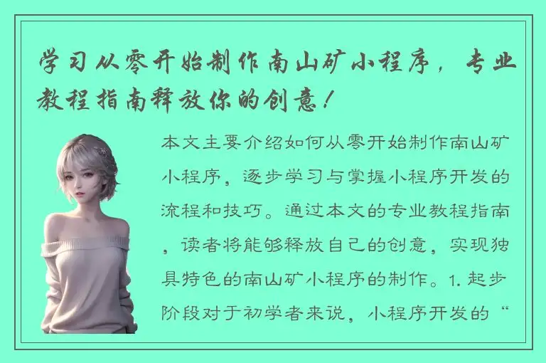 学习从零开始制作南山矿小程序，专业教程指南释放你的创意！