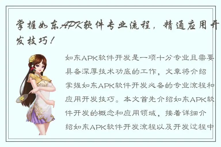 掌握如东APK软件专业流程，精通应用开发技巧！