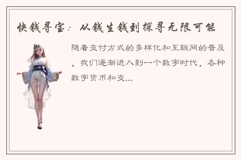 快钱寻宝：从钱生钱到探寻无限可能
