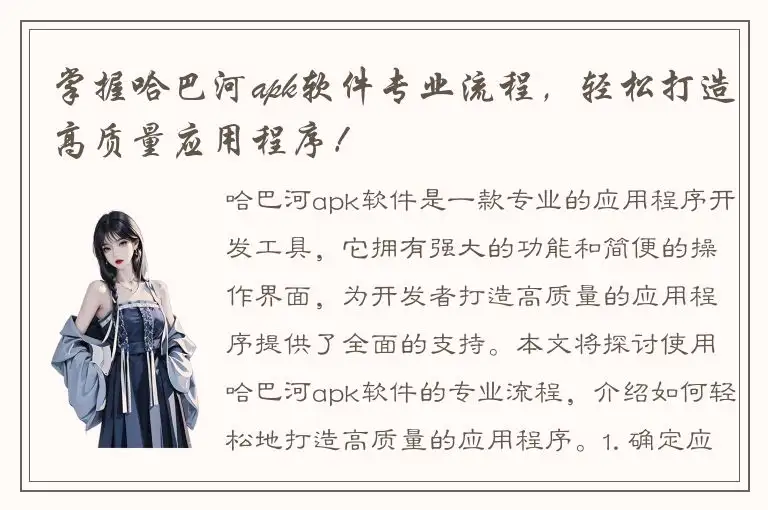 掌握哈巴河apk软件专业流程，轻松打造高质量应用程序！