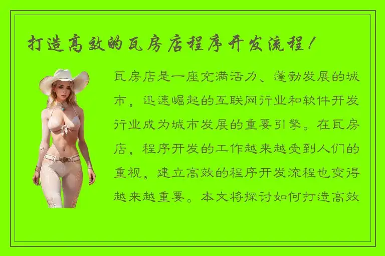 打造高效的瓦房店程序开发流程！