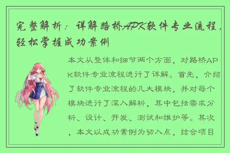 完整解析：详解路桥APK软件专业流程，轻松掌握成功案例