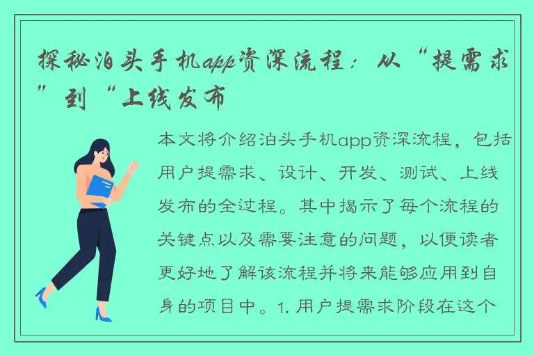 探秘泊头手机app资深流程：从“提需求”到“上线发布