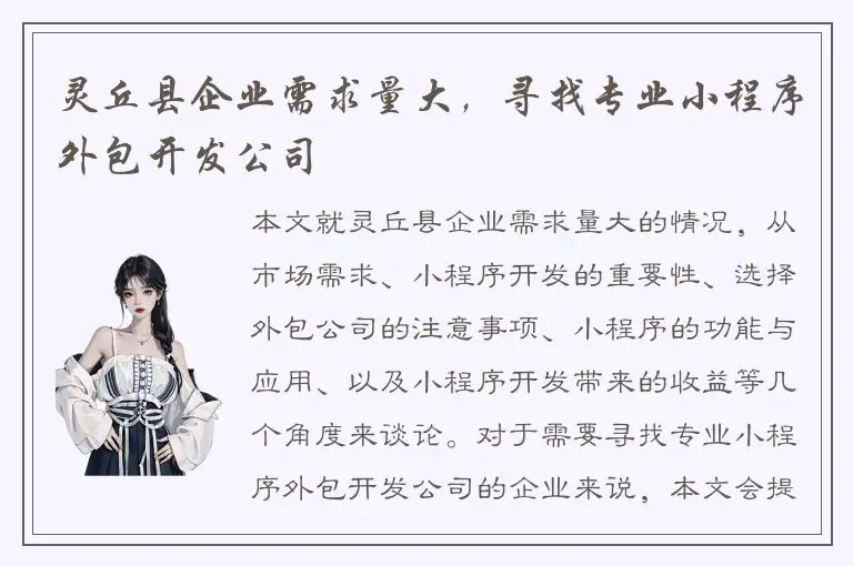 灵丘县企业需求量大，寻找专业小程序外包开发公司