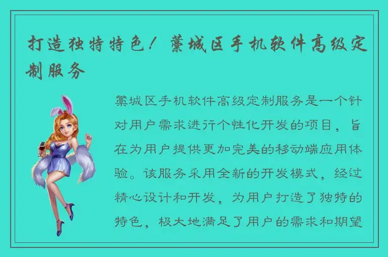 打造独特特色！藁城区手机软件高级定制服务