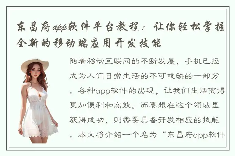 东昌府app软件平台教程：让你轻松掌握全新的移动端应用开发技能