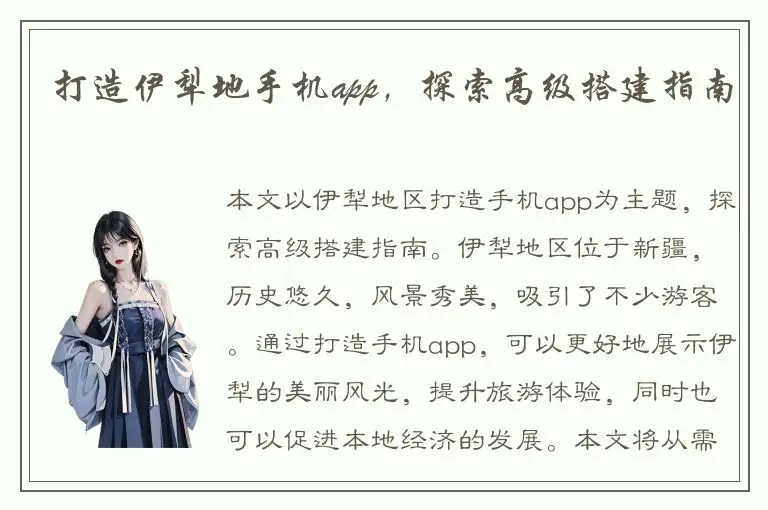 打造伊犁地手机app，探索高级搭建指南