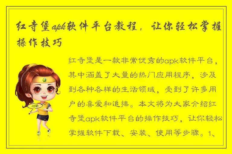 红寺堡apk软件平台教程，让你轻松掌握操作技巧