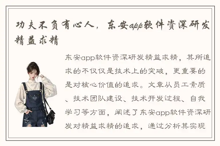 功夫不负有心人，东安app软件资深研发精益求精