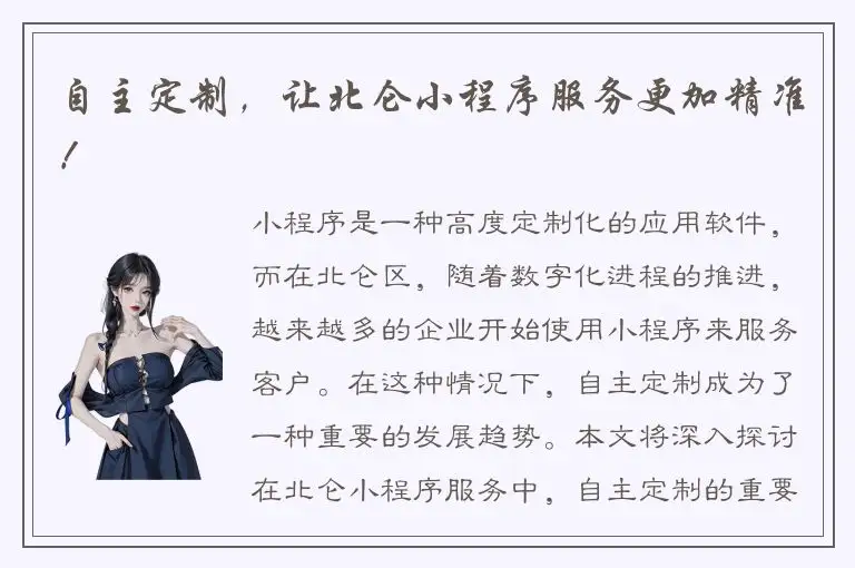 自主定制，让北仑小程序服务更加精准！