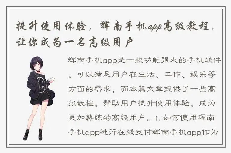 提升使用体验，辉南手机app高级教程，让你成为一名高级用户