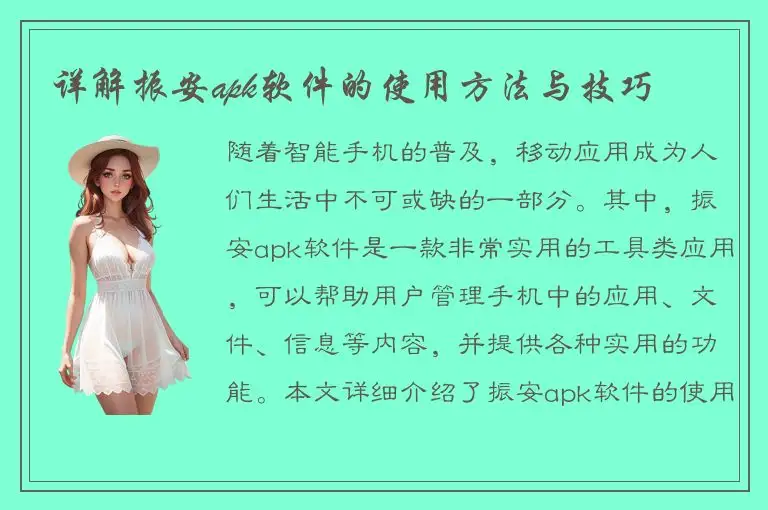 详解振安apk软件的使用方法与技巧