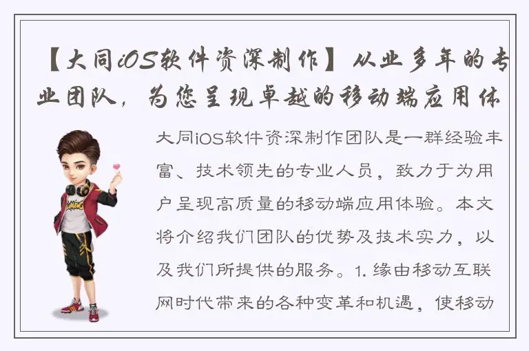 【大同iOS软件资深制作】从业多年的专业团队，为您呈现卓越的移动端应用体验