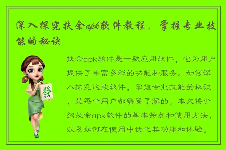 深入探究扶余apk软件教程，掌握专业技能的秘诀